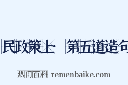 民政策上·第五道造句是什么意思的图片